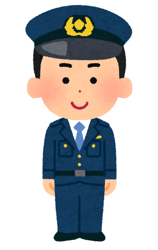 おまわりさん